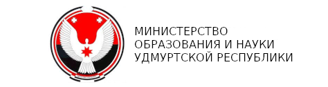 Министерство образования и науки Удмуртской Республики