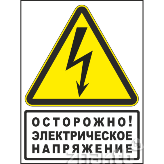 Внимание! Электрический ток!.