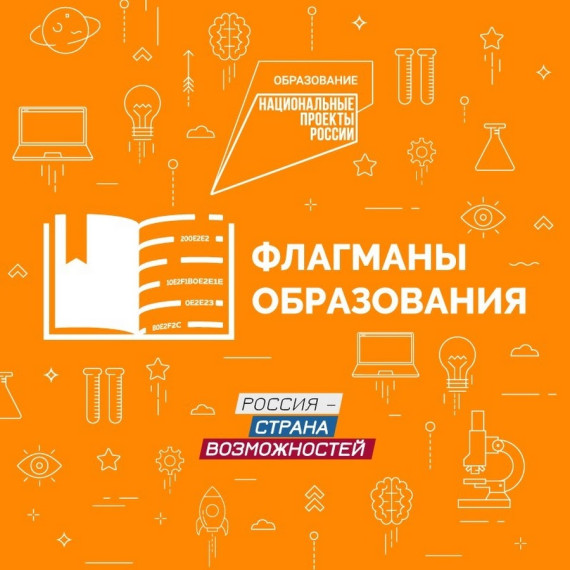 Проект Флагманы образования.